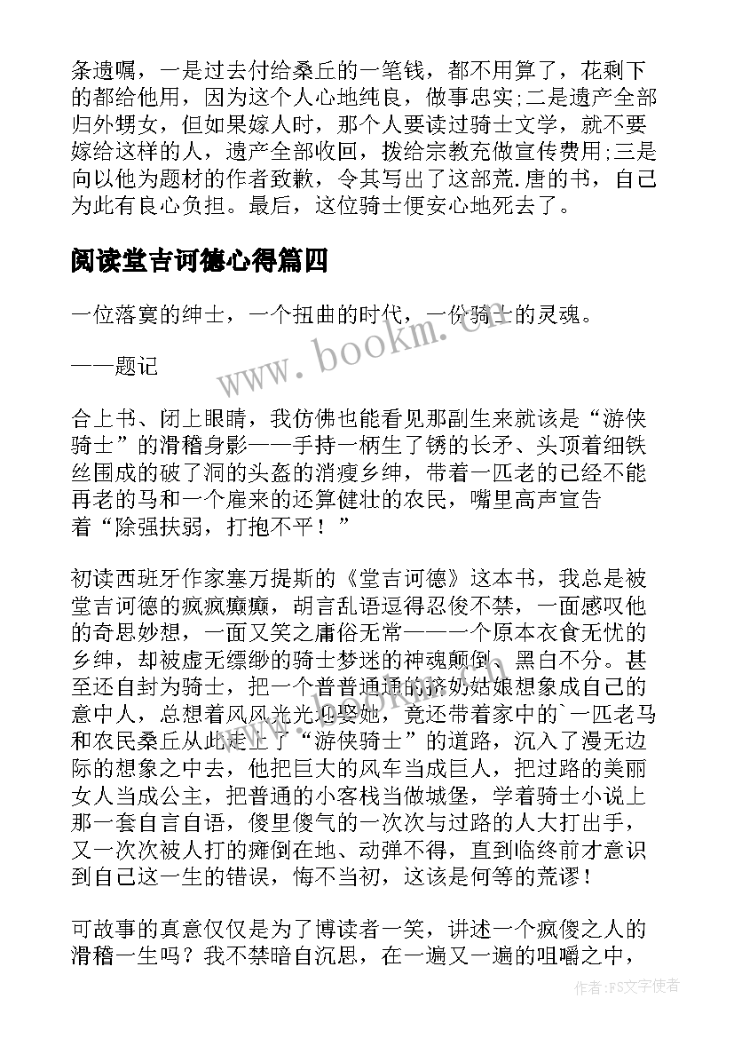 最新阅读堂吉诃德心得(通用8篇)