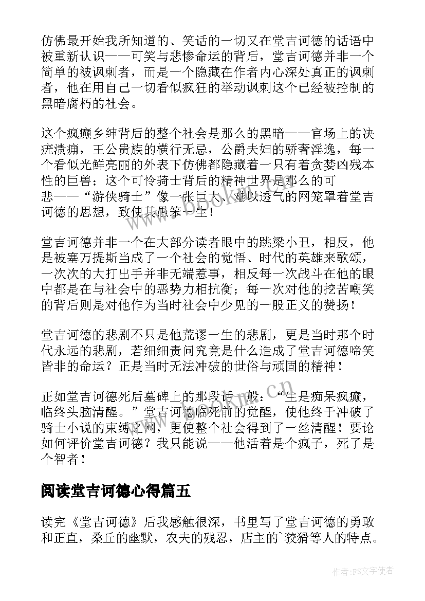 最新阅读堂吉诃德心得(通用8篇)