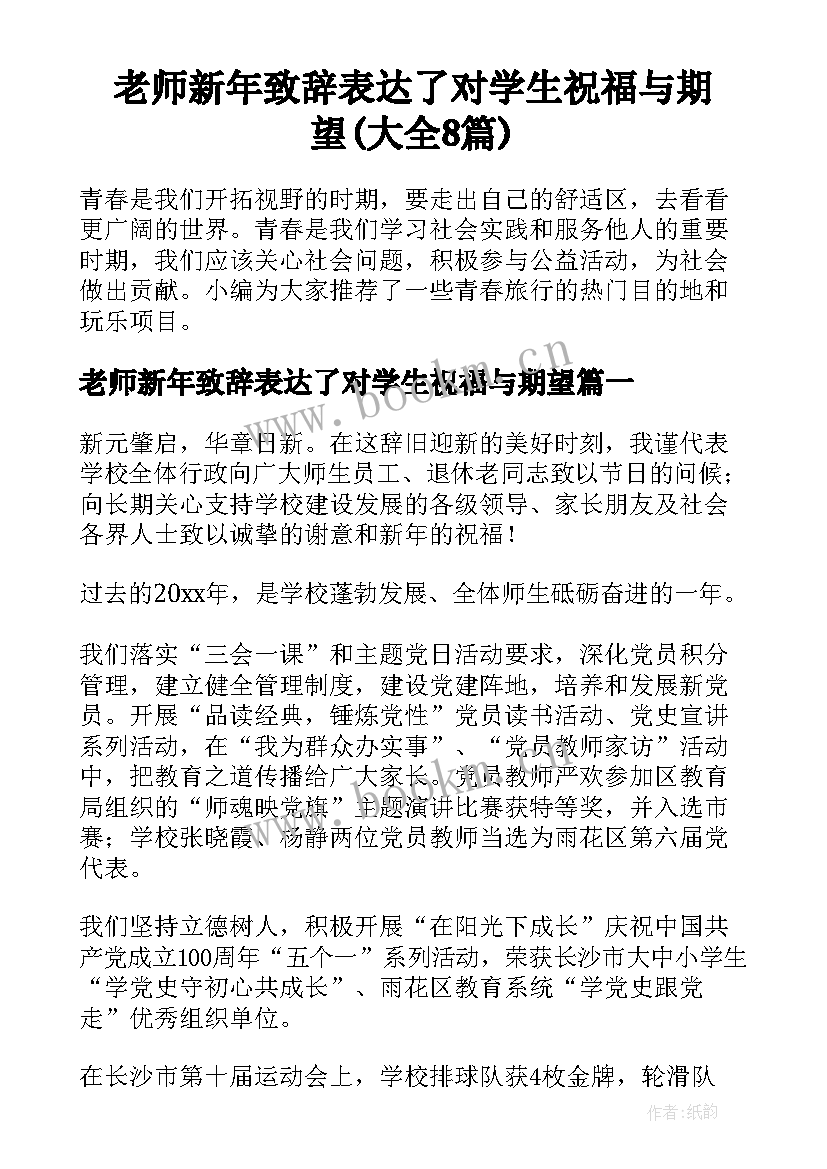 老师新年致辞表达了对学生祝福与期望(大全8篇)