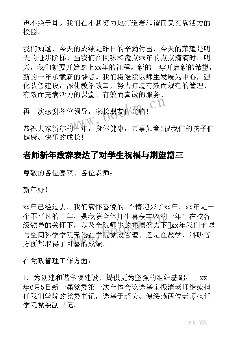 老师新年致辞表达了对学生祝福与期望(大全8篇)