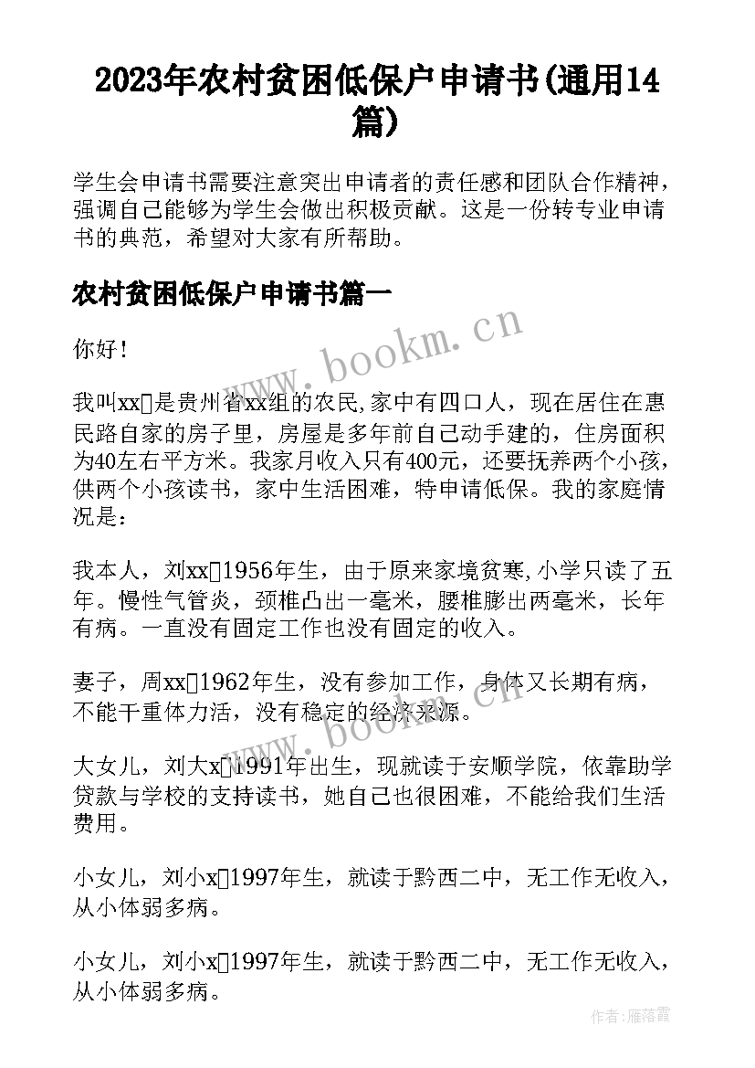 2023年农村贫困低保户申请书(通用14篇)