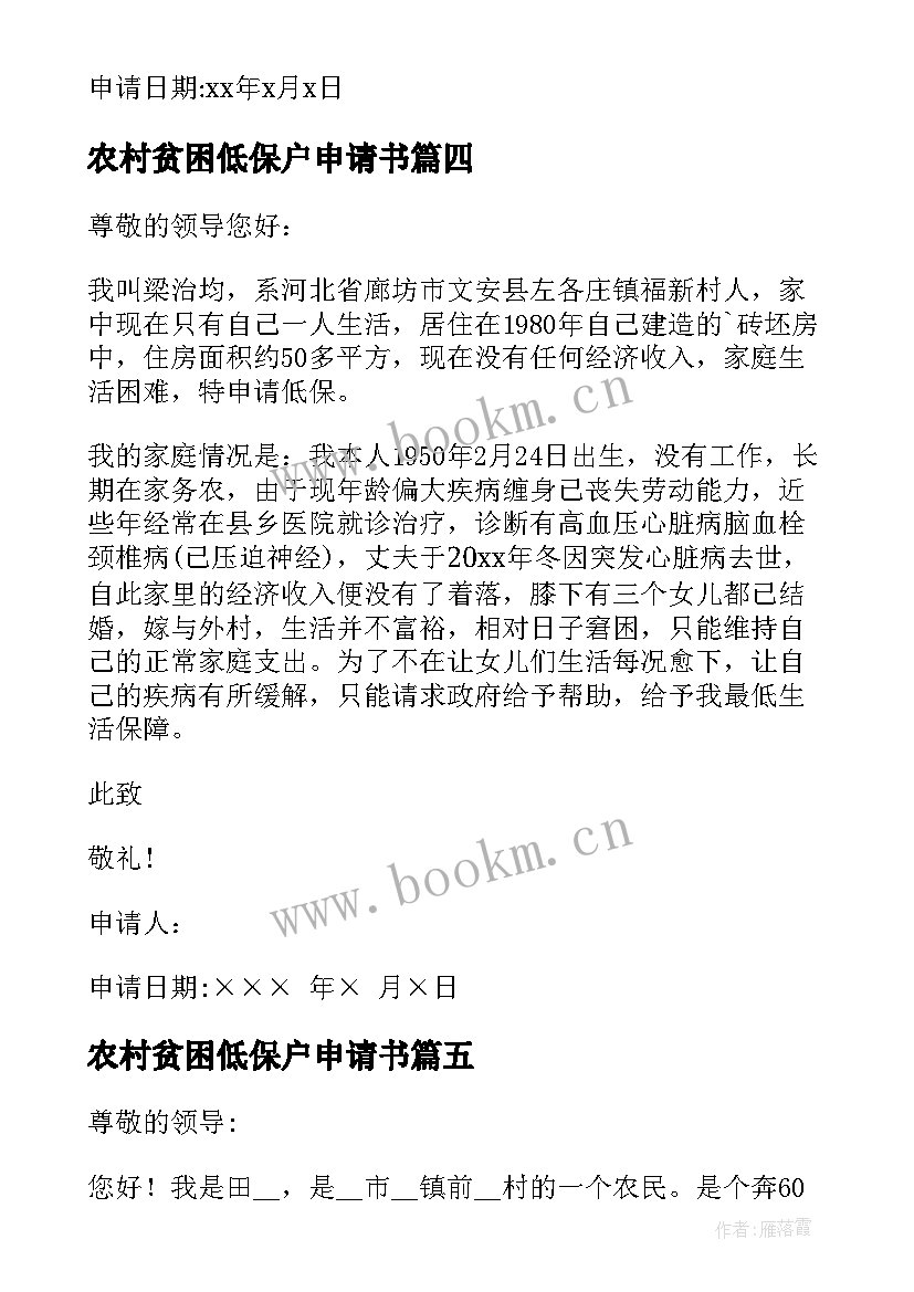 2023年农村贫困低保户申请书(通用14篇)