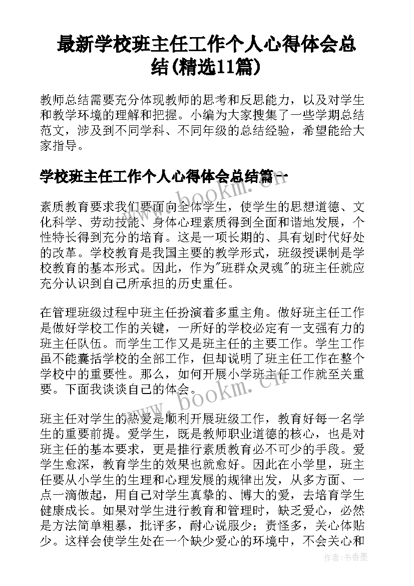 最新学校班主任工作个人心得体会总结(精选11篇)