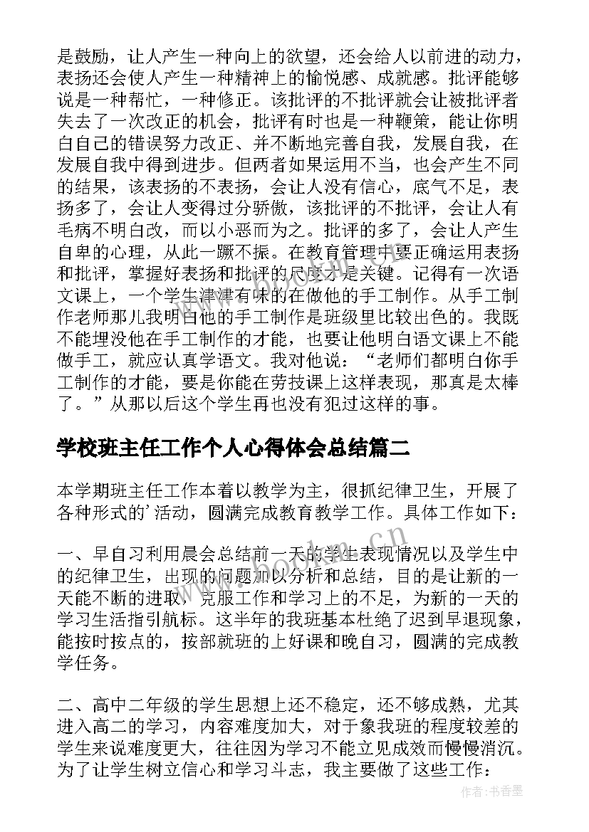 最新学校班主任工作个人心得体会总结(精选11篇)