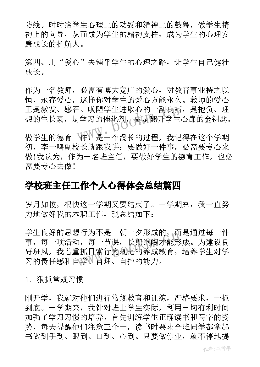 最新学校班主任工作个人心得体会总结(精选11篇)