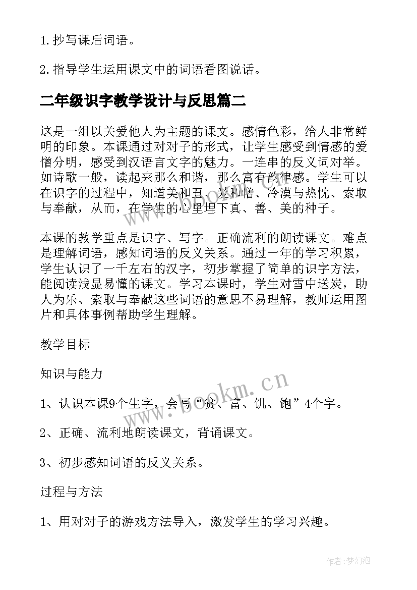 二年级识字教学设计与反思(模板11篇)