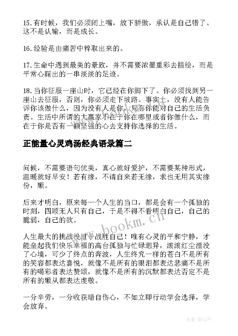 最新正能量心灵鸡汤经典语录 正能量句子励志短句子心灵鸡汤(通用8篇)