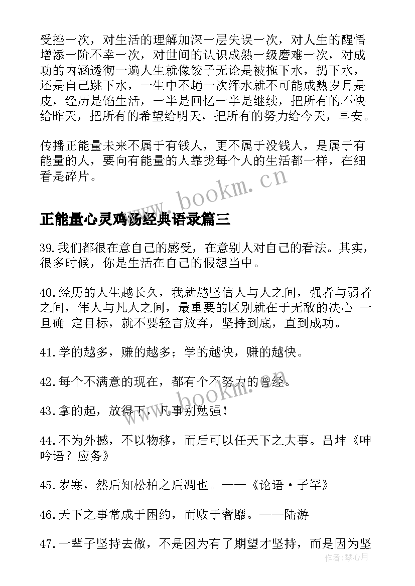 最新正能量心灵鸡汤经典语录 正能量句子励志短句子心灵鸡汤(通用8篇)