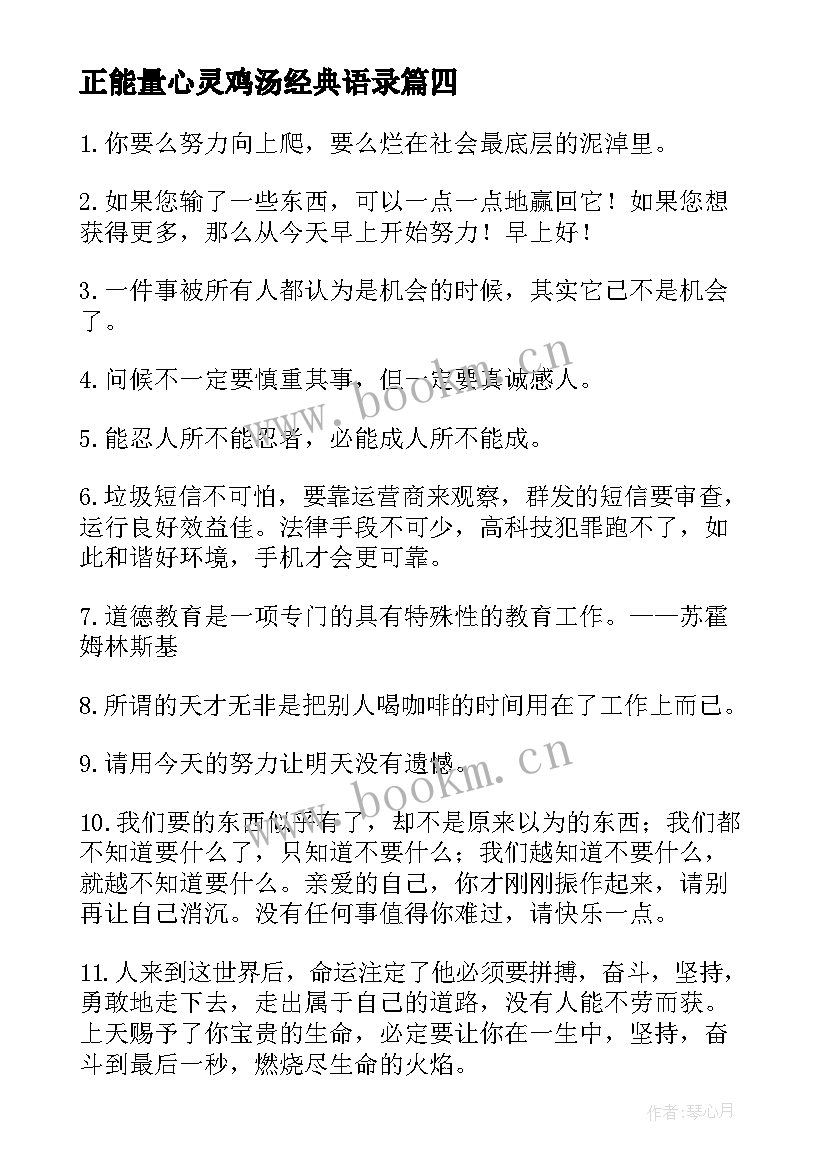 最新正能量心灵鸡汤经典语录 正能量句子励志短句子心灵鸡汤(通用8篇)