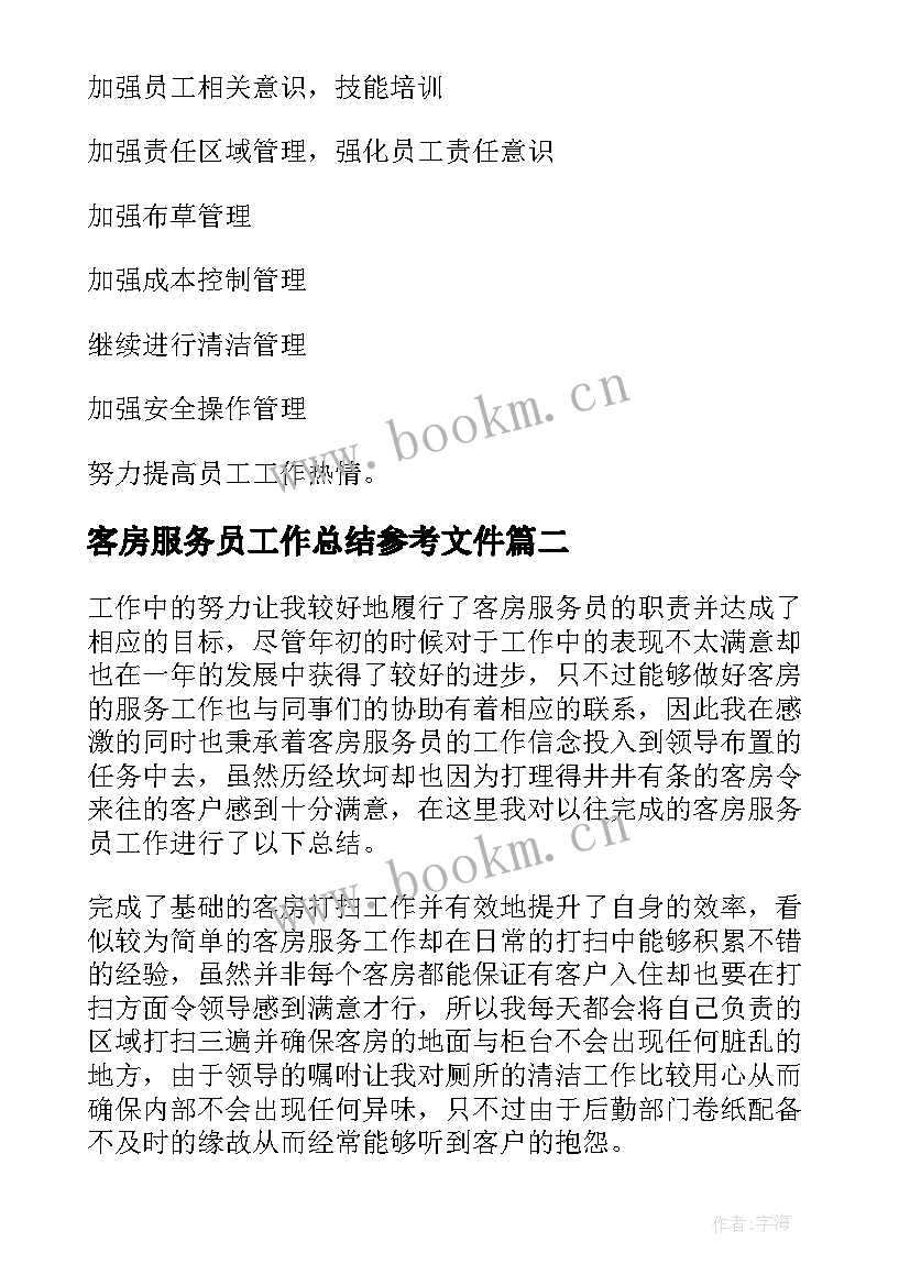 2023年客房服务员工作总结参考文件 客房服务员工作总结(精选12篇)