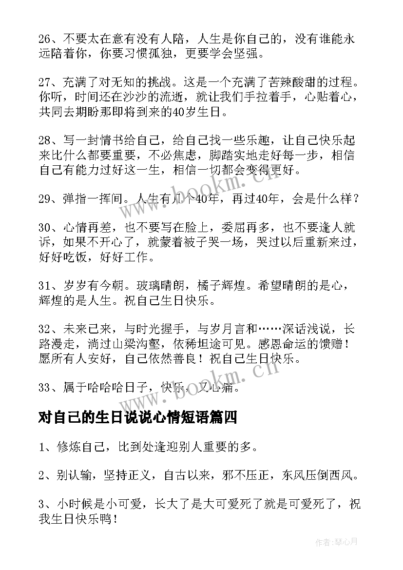 2023年对自己的生日说说心情短语 生日致自己的说说(通用12篇)