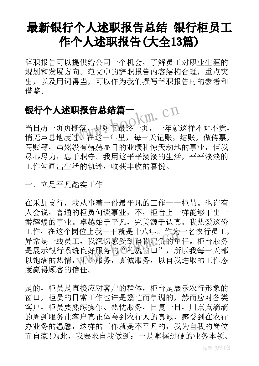 最新银行个人述职报告总结 银行柜员工作个人述职报告(大全13篇)