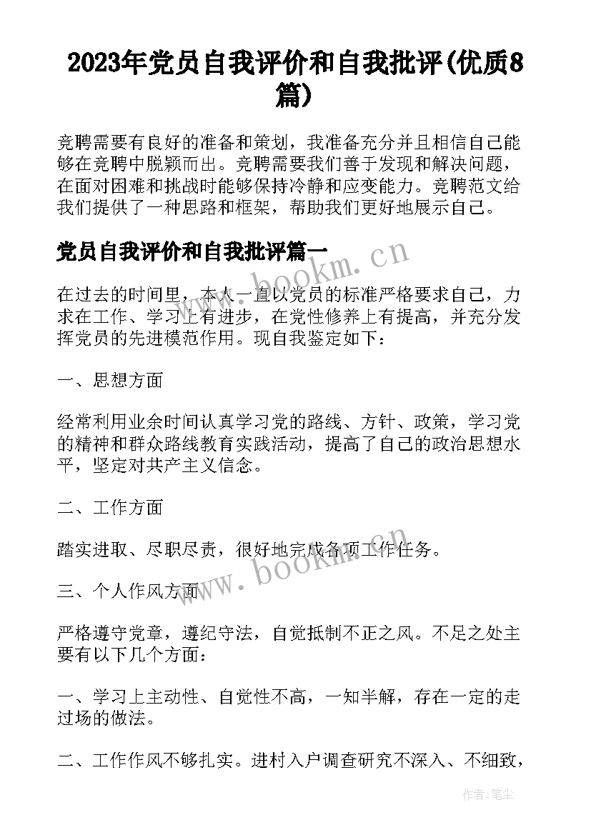 2023年党员自我评价和自我批评(优质8篇)