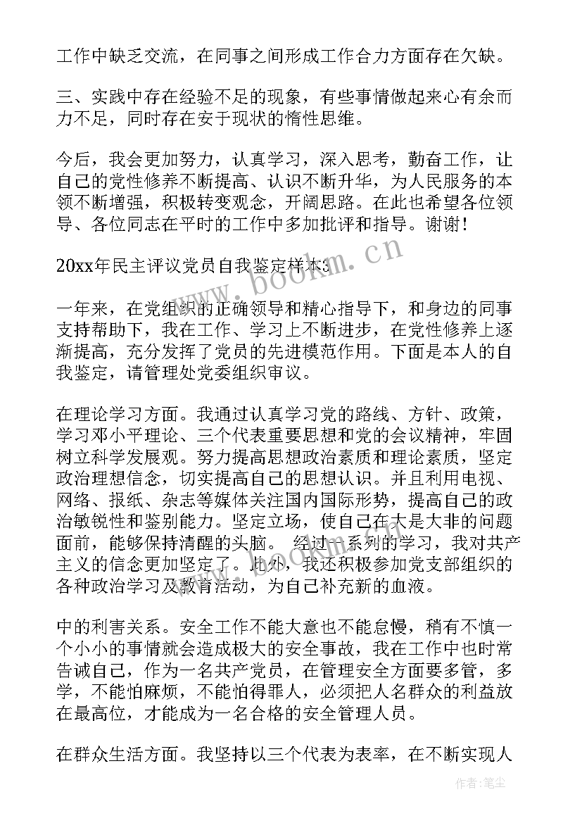 2023年党员自我评价和自我批评(优质8篇)