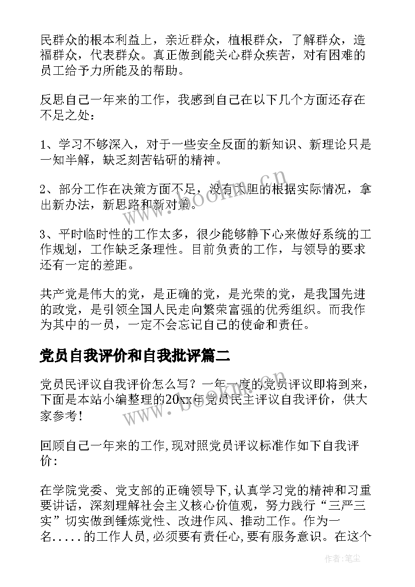 2023年党员自我评价和自我批评(优质8篇)