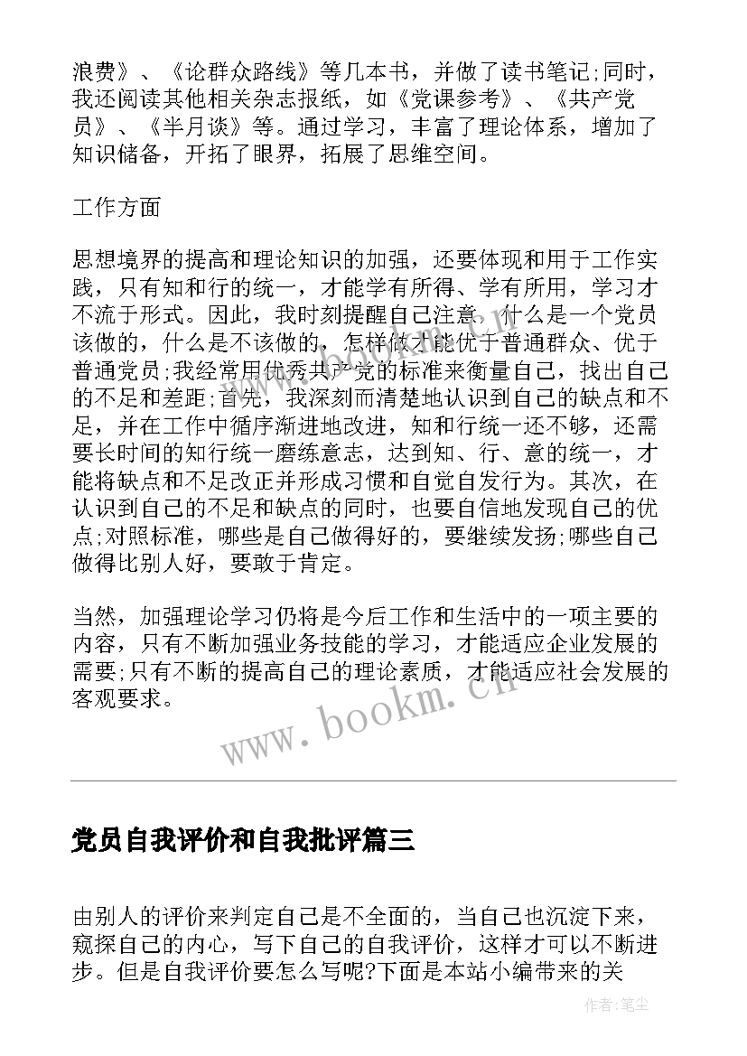 2023年党员自我评价和自我批评(优质8篇)