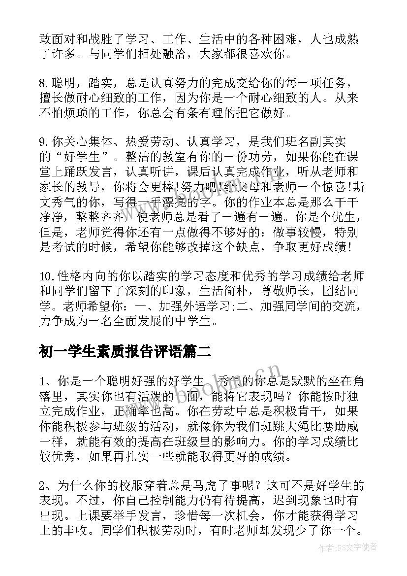 2023年初一学生素质报告评语 初一学生综合素质评价手册评语(优质15篇)