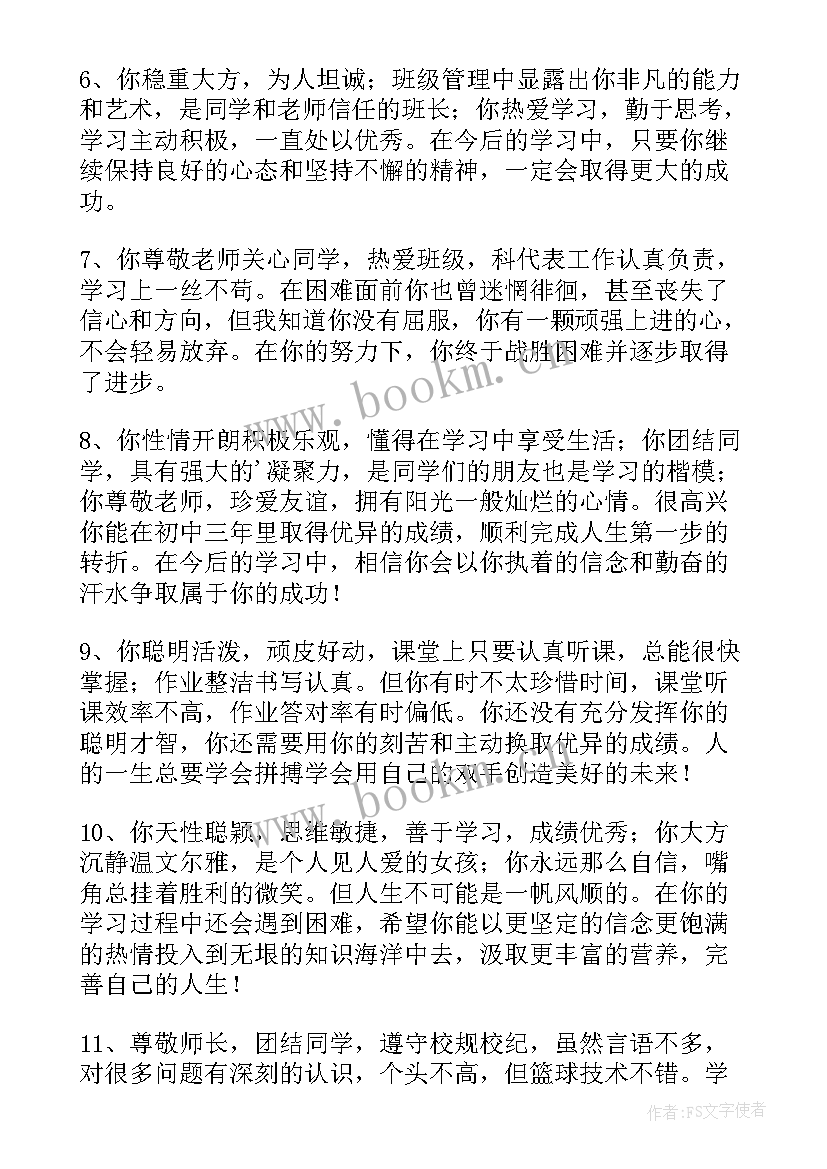 2023年初一学生素质报告评语 初一学生综合素质评价手册评语(优质15篇)