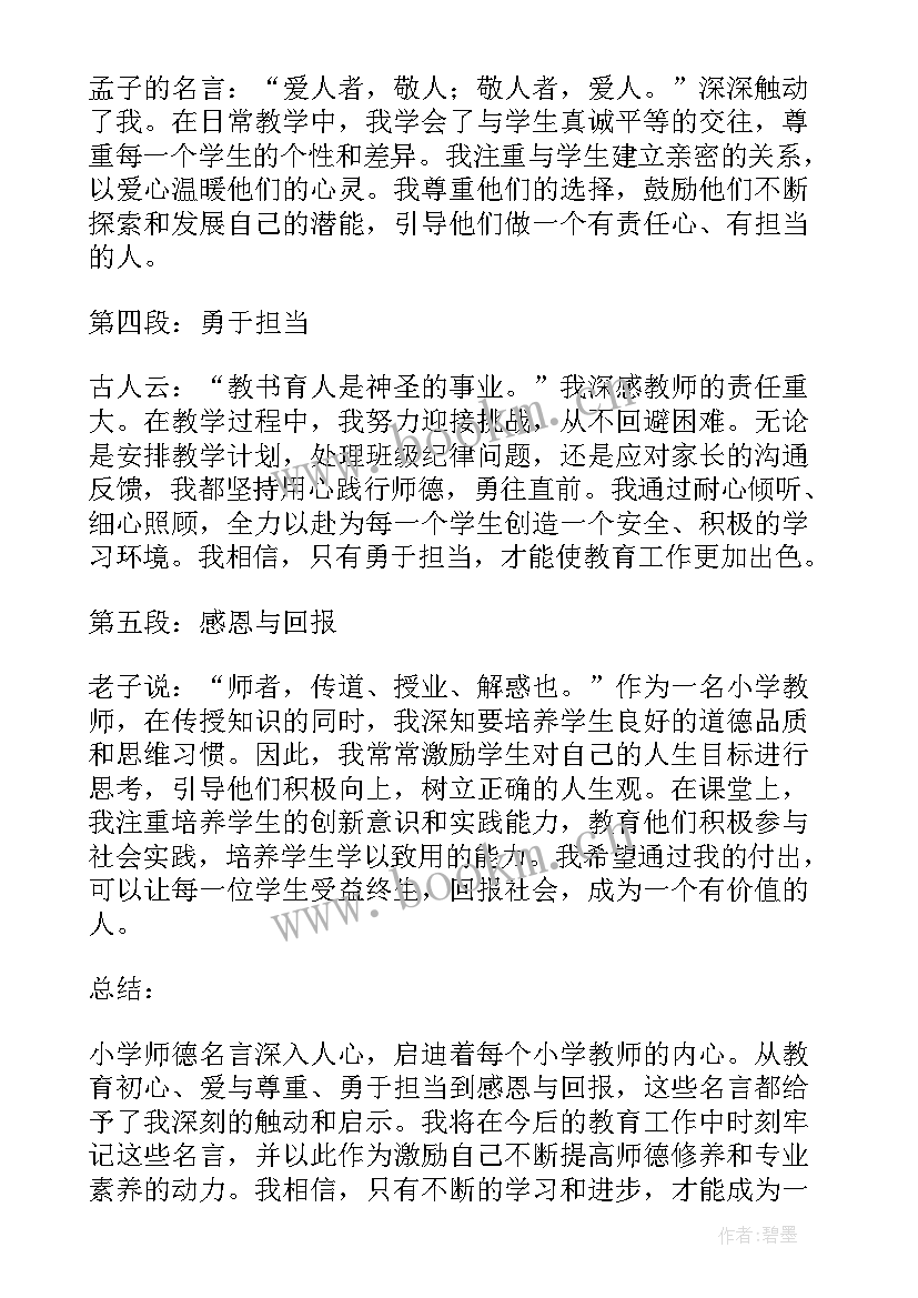 最新小学师德师风心得体会 小学师德培训心得体会(模板11篇)