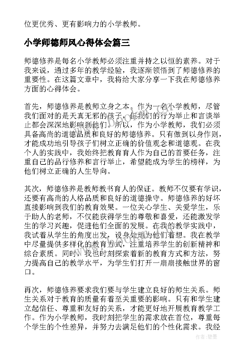 最新小学师德师风心得体会 小学师德培训心得体会(模板11篇)