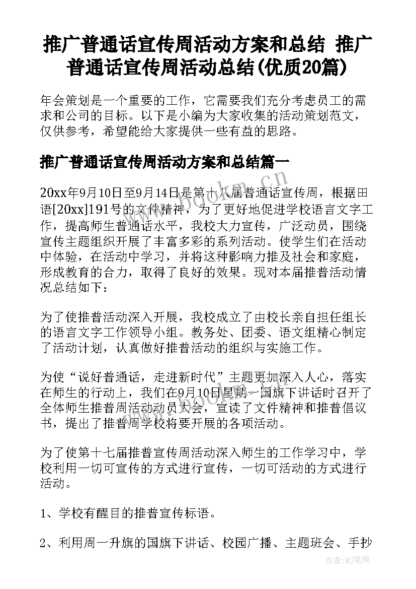 推广普通话宣传周活动方案和总结 推广普通话宣传周活动总结(优质20篇)