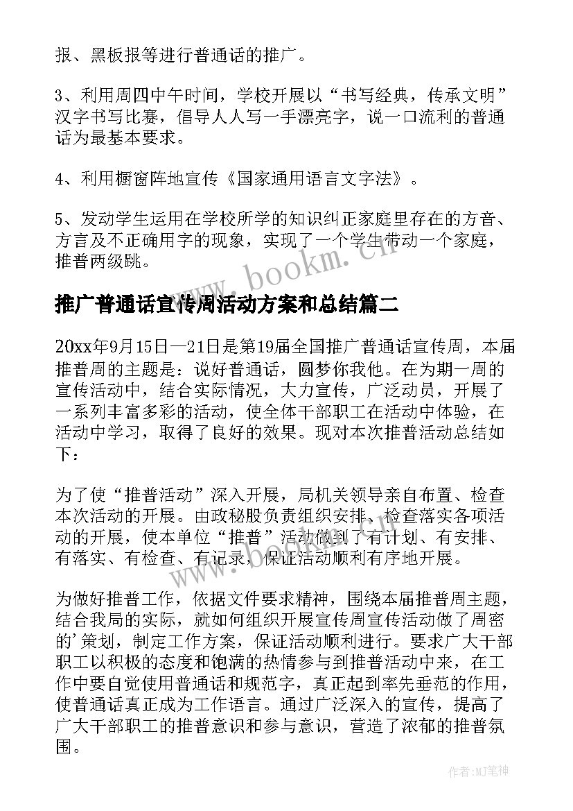 推广普通话宣传周活动方案和总结 推广普通话宣传周活动总结(优质20篇)