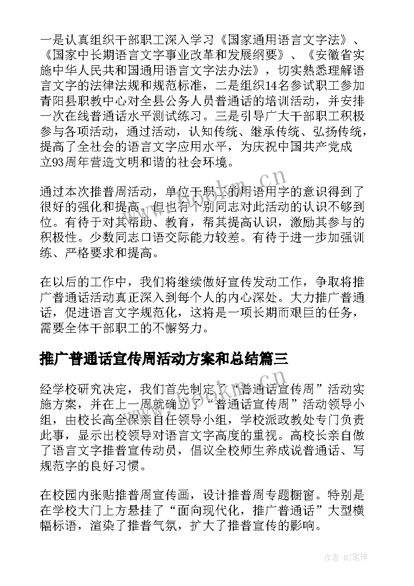 推广普通话宣传周活动方案和总结 推广普通话宣传周活动总结(优质20篇)