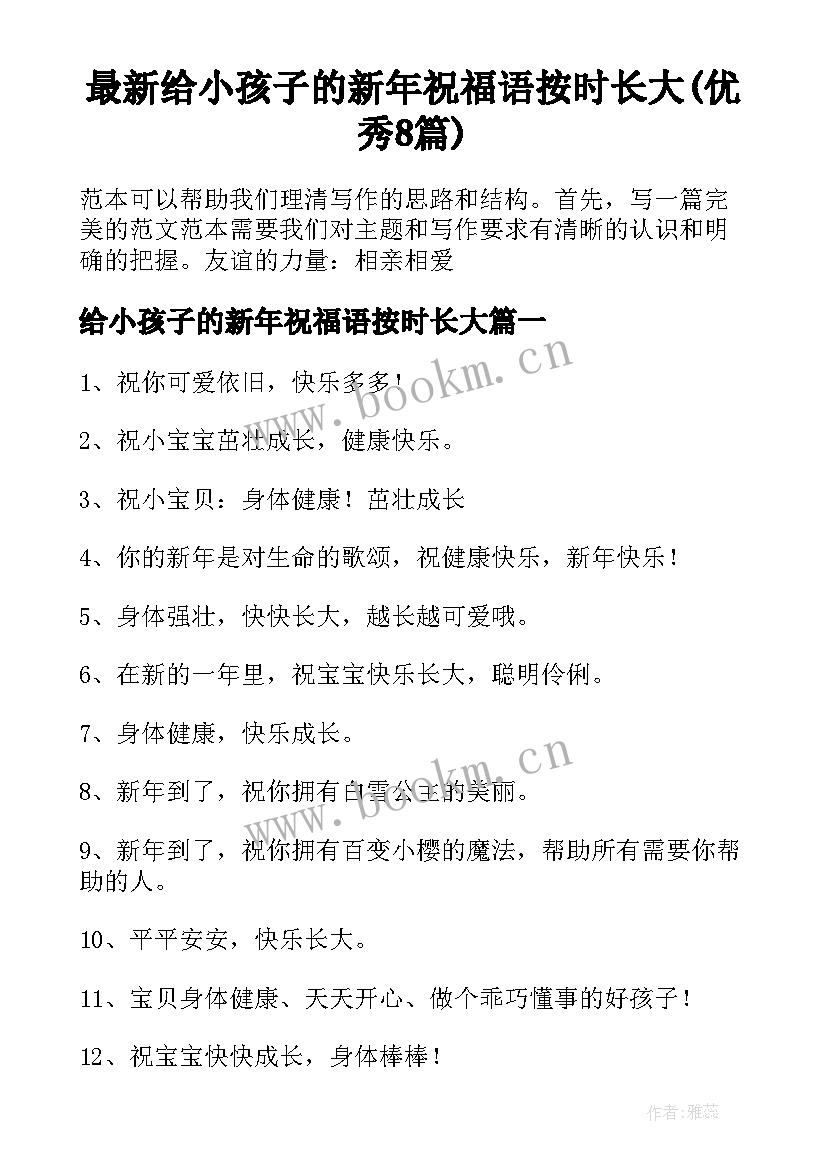 最新给小孩子的新年祝福语按时长大(优秀8篇)