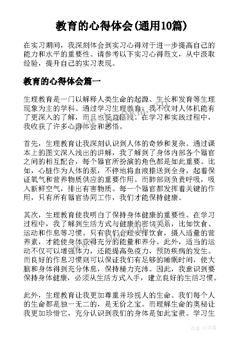 教育的心得体会(通用10篇)