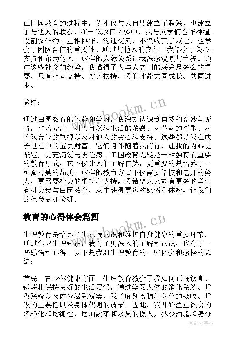 教育的心得体会(通用10篇)