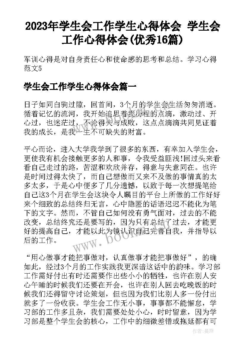 2023年学生会工作学生心得体会 学生会工作心得体会(优秀16篇)