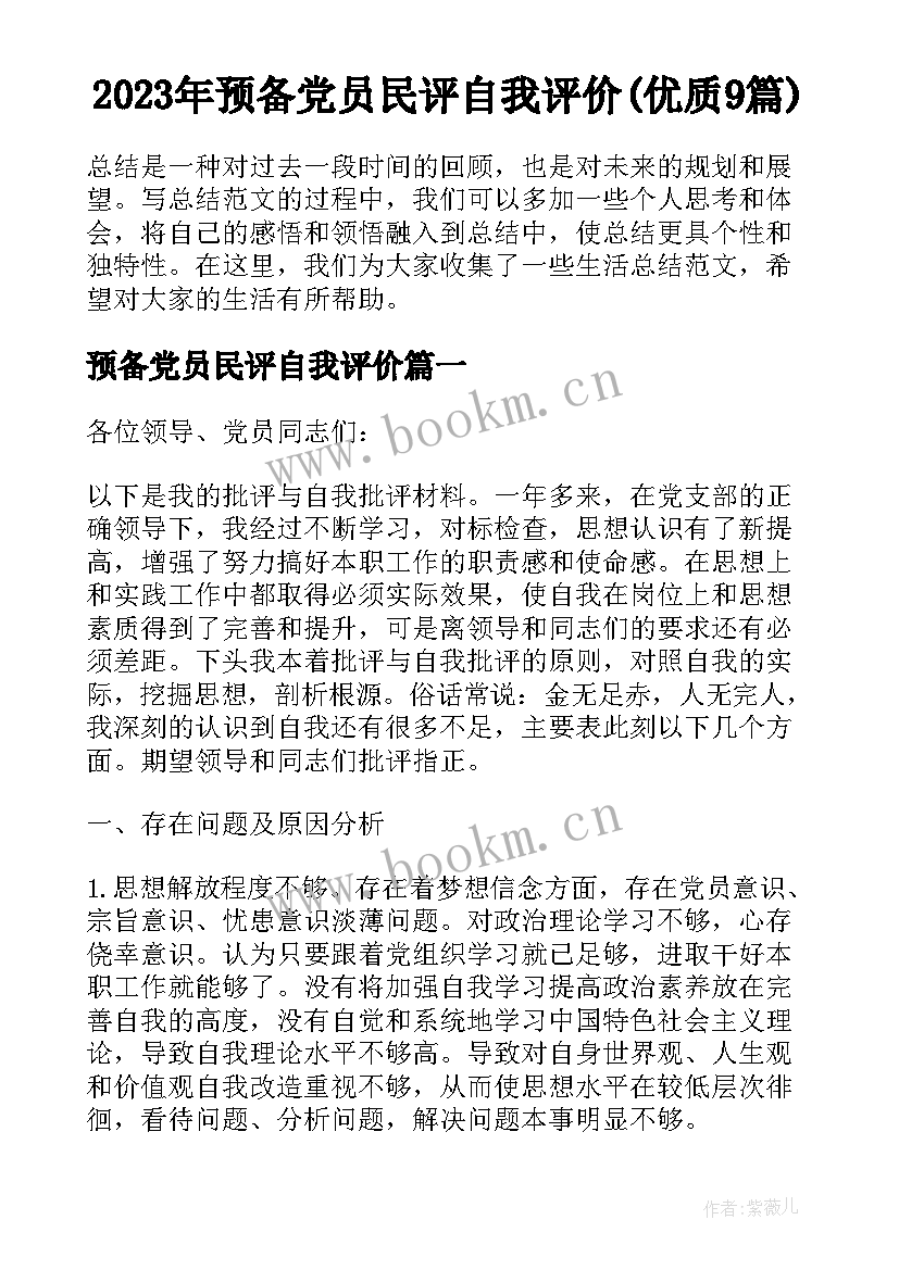 2023年预备党员民评自我评价(优质9篇)