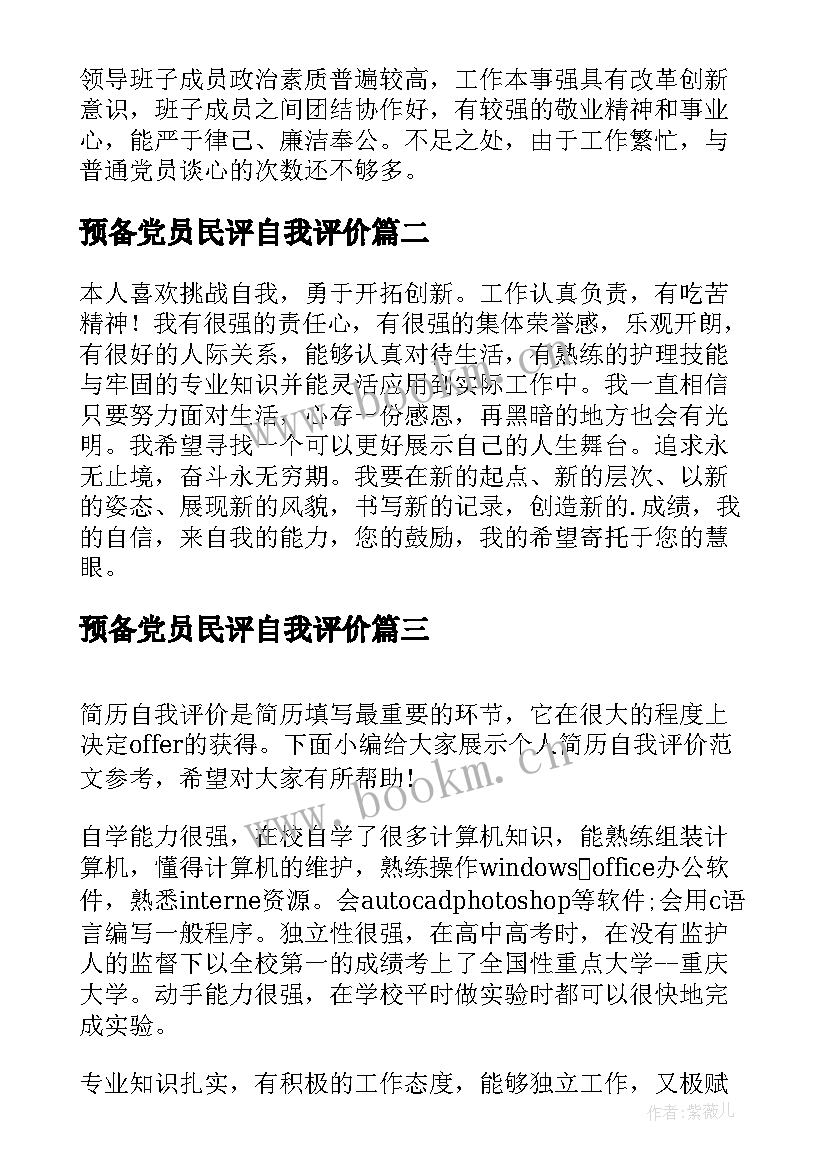 2023年预备党员民评自我评价(优质9篇)