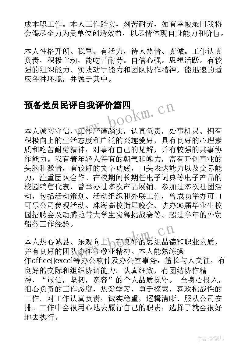 2023年预备党员民评自我评价(优质9篇)