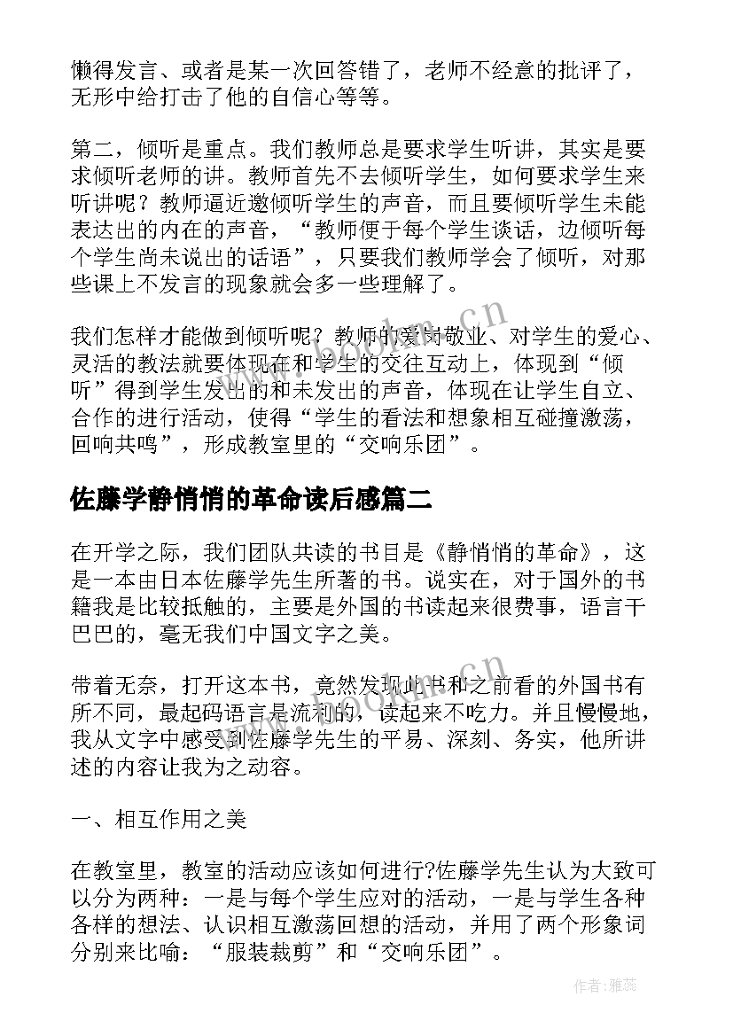 最新佐藤学静悄悄的革命读后感 佐藤学教授著作静悄悄的革命读后感(模板8篇)