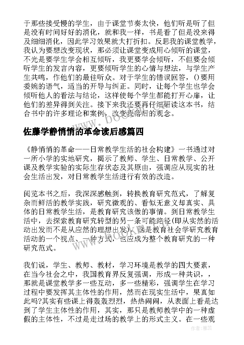 最新佐藤学静悄悄的革命读后感 佐藤学教授著作静悄悄的革命读后感(模板8篇)