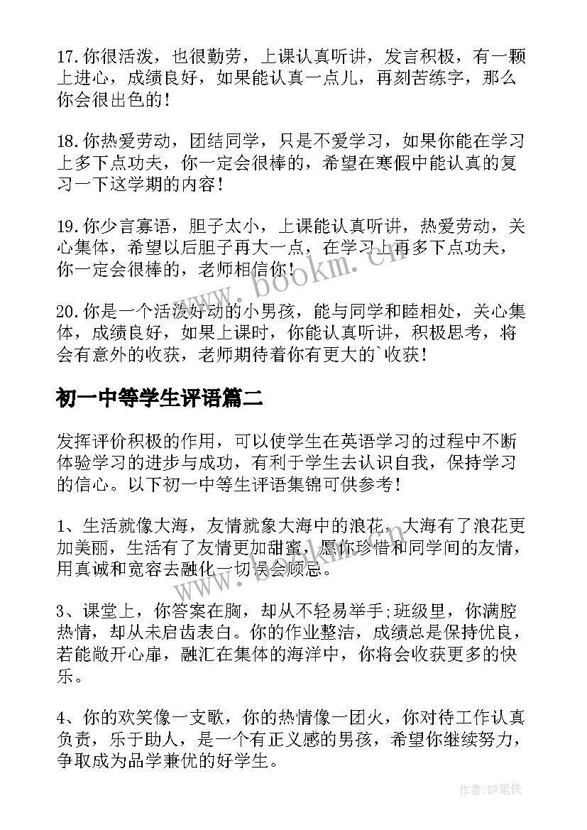 最新初一中等学生评语(精选8篇)