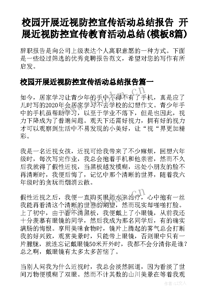 校园开展近视防控宣传活动总结报告 开展近视防控宣传教育活动总结(模板8篇)