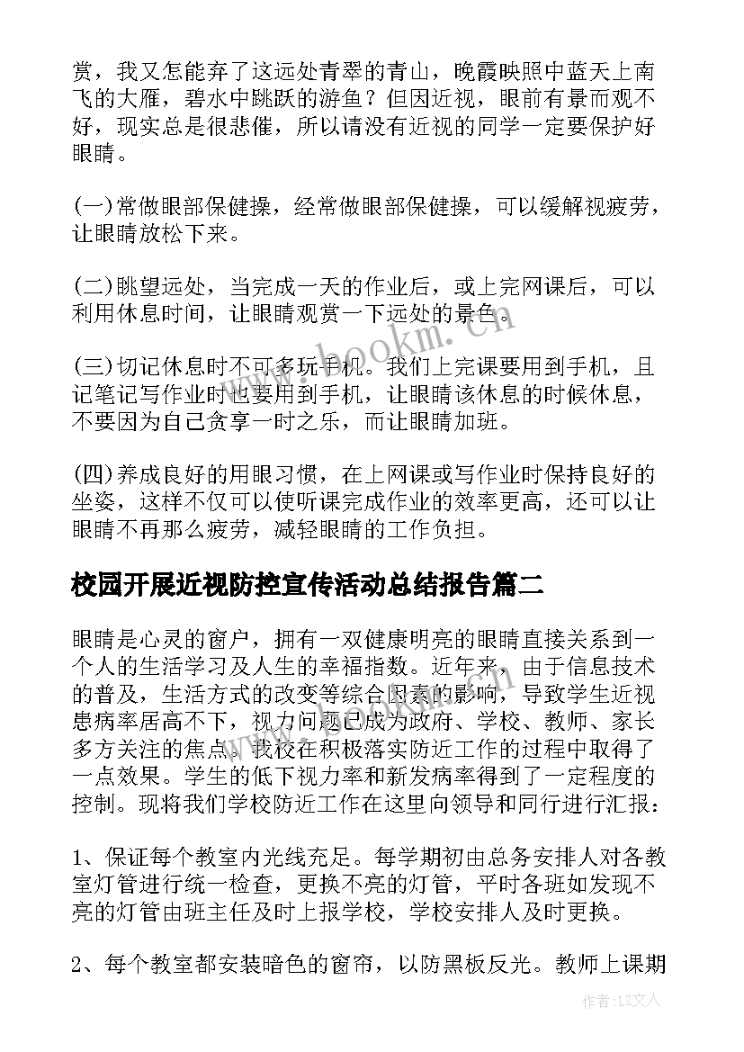 校园开展近视防控宣传活动总结报告 开展近视防控宣传教育活动总结(模板8篇)