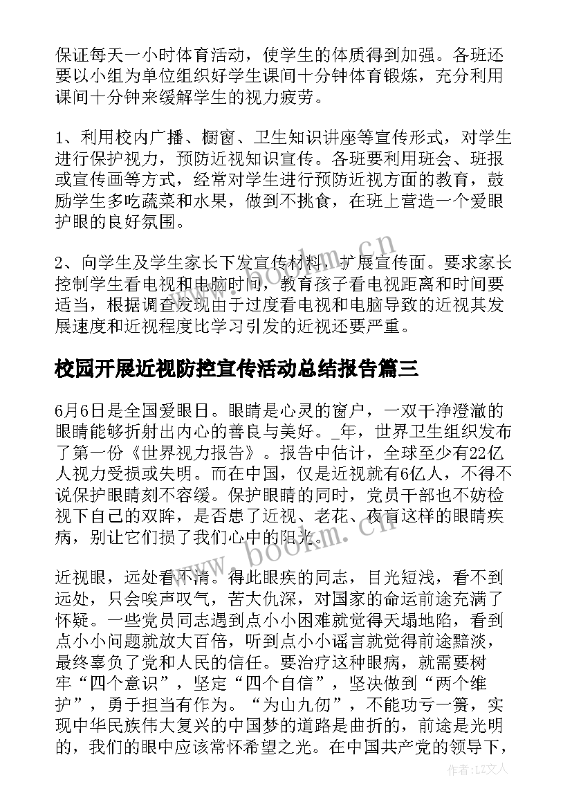 校园开展近视防控宣传活动总结报告 开展近视防控宣传教育活动总结(模板8篇)