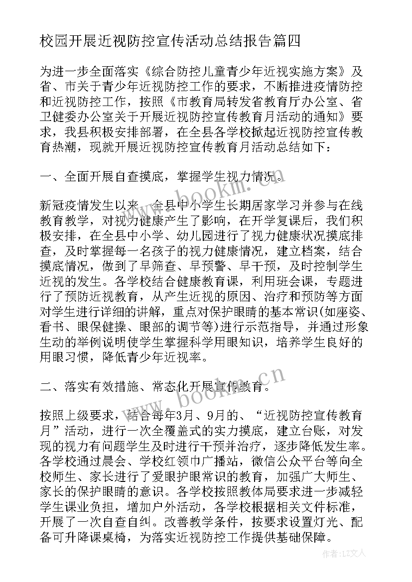 校园开展近视防控宣传活动总结报告 开展近视防控宣传教育活动总结(模板8篇)