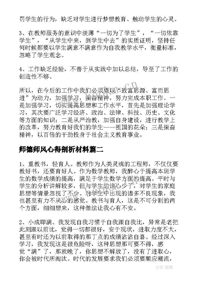 最新师德师风心得剖析材料(通用16篇)