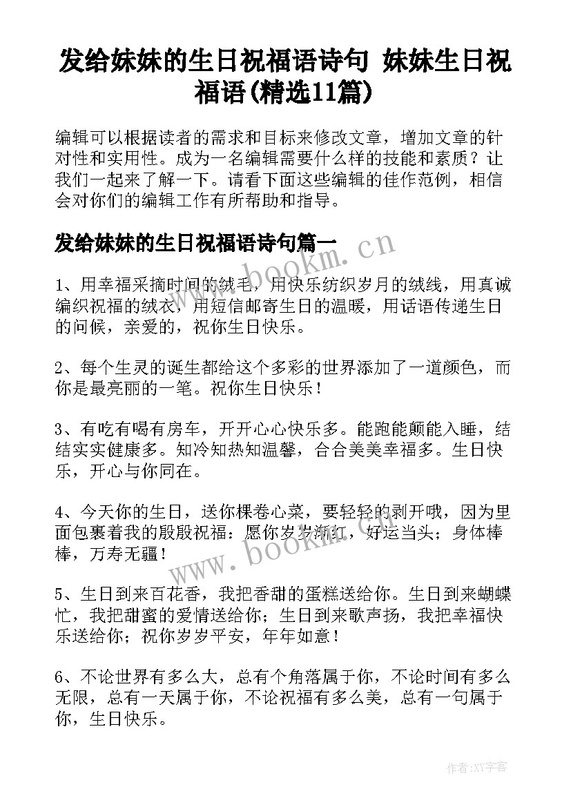 发给妹妹的生日祝福语诗句 妹妹生日祝福语(精选11篇)