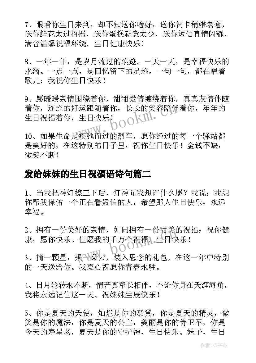 发给妹妹的生日祝福语诗句 妹妹生日祝福语(精选11篇)