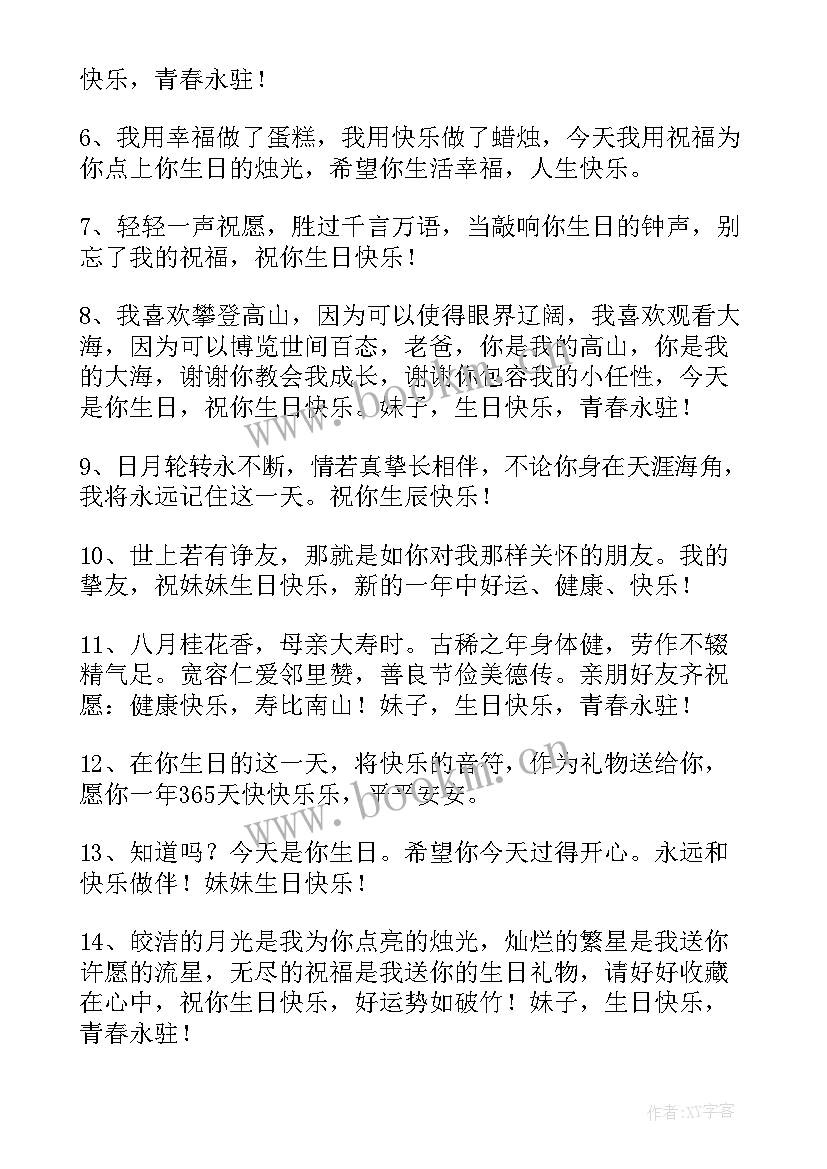 发给妹妹的生日祝福语诗句 妹妹生日祝福语(精选11篇)