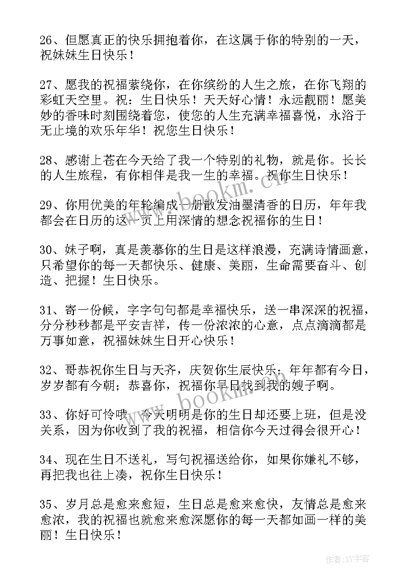 发给妹妹的生日祝福语诗句 妹妹生日祝福语(精选11篇)