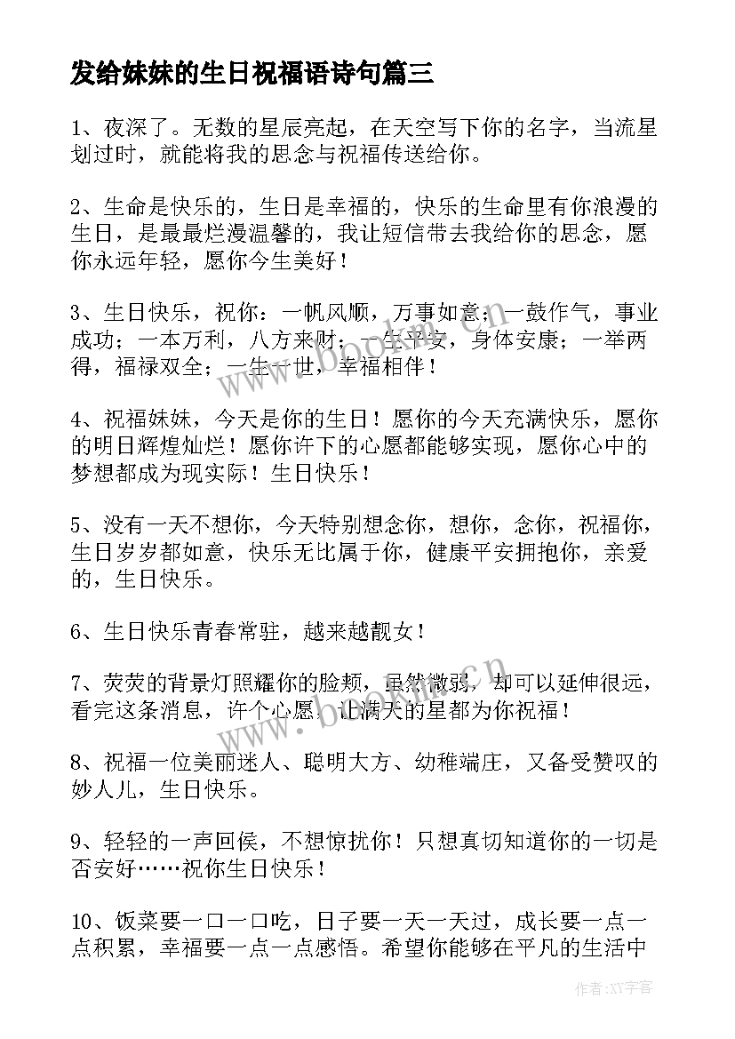 发给妹妹的生日祝福语诗句 妹妹生日祝福语(精选11篇)