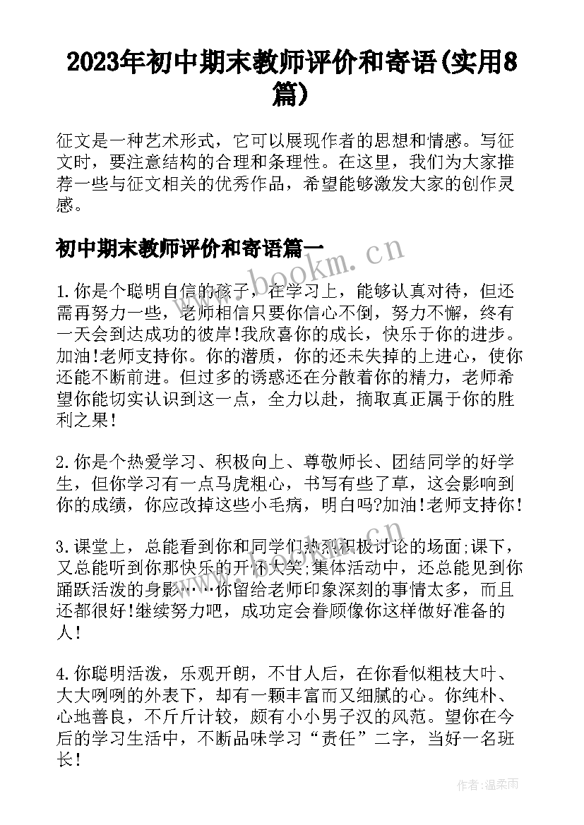 2023年初中期末教师评价和寄语(实用8篇)