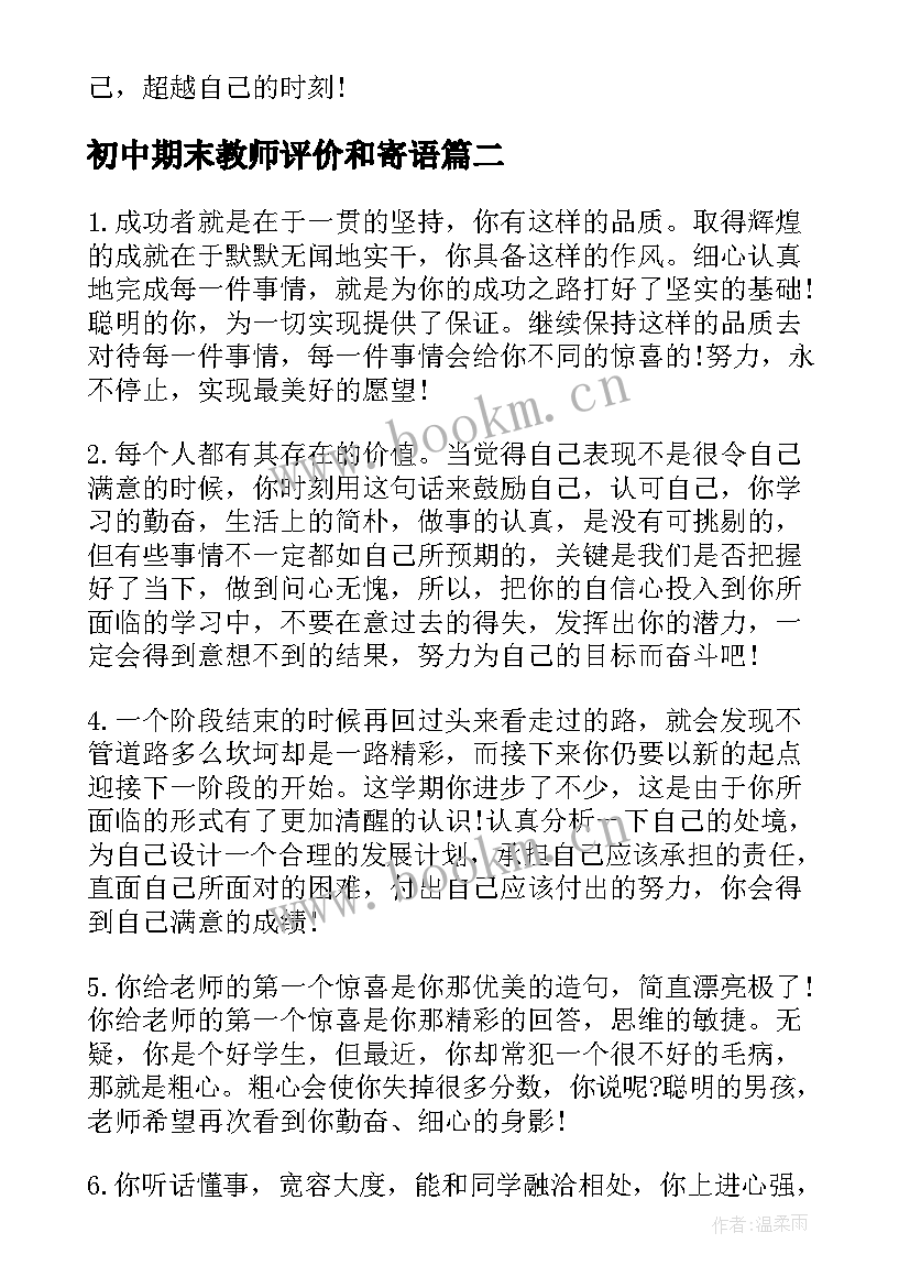 2023年初中期末教师评价和寄语(实用8篇)