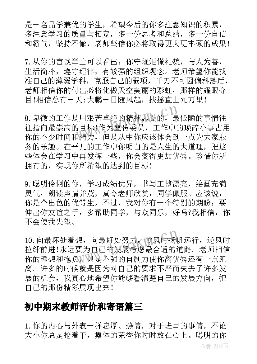 2023年初中期末教师评价和寄语(实用8篇)